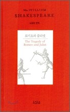 로미오와 줄리엣