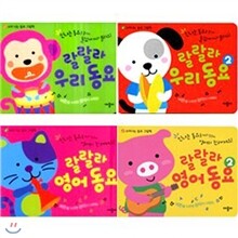 [애플비] 랄랄라 동요시리즈 전 4권세트(영어동요1,2+우리동요1,2)
