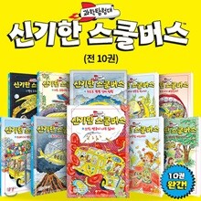 과학탐험대 신기한 스쿨버스 1~10 권세트
