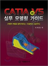 CATIA V5 R18/R19 실무 모델링 가이드