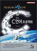 명품 C 언어 프로젝트