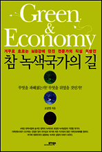 참 녹색 국가의 길