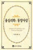 융 심리학과 동양사상