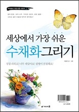 세상에서 가장 쉬운 수채화 그리기