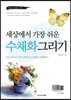 세상에서 가장 쉬운 수채화 그리기