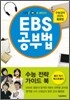 EBS 공부법