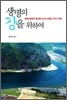 생명의 강을 위하여