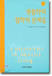 생물학의 철학적 문제들