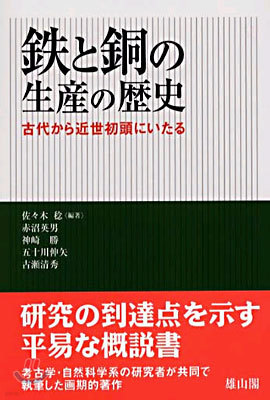 鐵と銅の生産の歷史