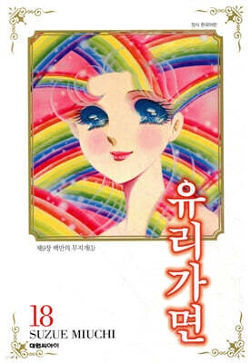 유리가면 18