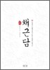 채근담