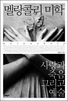 멜랑콜리 미학