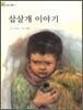 삽살개 이야기