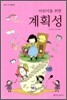 어린이를 위한 계획성