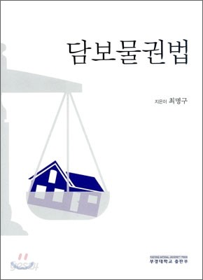 담보 물권법