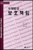 국제법상 보호 책임