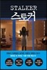 스토커