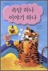 속담 하나 이야기 하나