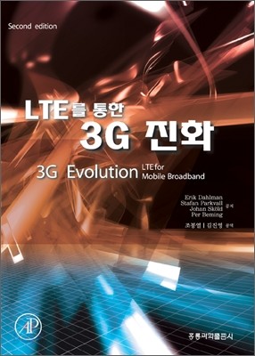 LTE를 통한 3G 진화