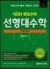 2017 스타 편입수학 선형대수학 행렬/벡터