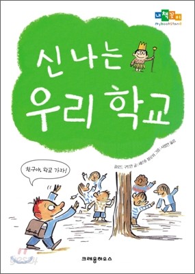 신나는 우리 학교