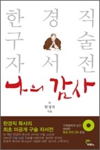 나의 감사
