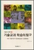 기술 교과 학습의 탐구