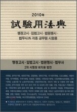 2010 시험용법전