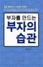 부자의 습관