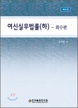 여신실무법률 (하)