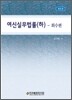 여신실무법률 (하)