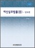 여신실무법률 (중)