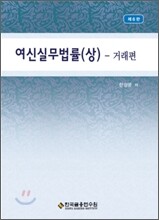 여신실무법률 (상)