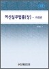 여신실무법률 (상)