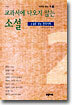 교과서에 나오지 않는 소설 2