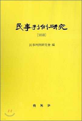 민사 판례 연구 32