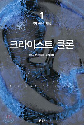 크라이스트 클론 1