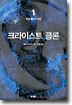 크라이스트 클론 1