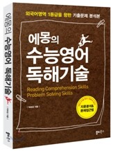 에몽의 수능영어 독해기술 (2010년)