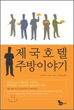 제국호텔 주방이야기