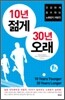 10년 젊게 30년 오래
