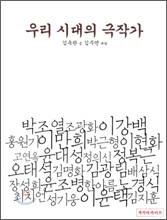 우리 시대의 극작가