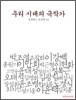 우리 시대의 극작가