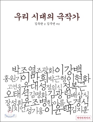 우리 시대의 극작가