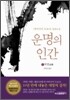 운명의 인간 3