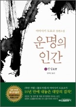운명의 인간 4