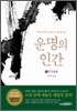 운명의 인간 4
