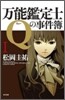 万能鑑定士Qの事件簿(1)