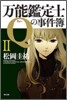 万能鑑定士Qの事件簿(2)