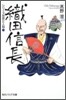 織田信長